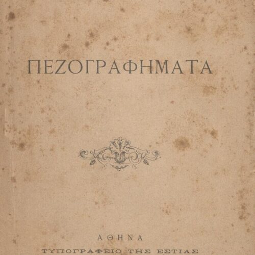 19 x 13 εκ. 99 σ. + 1 σ. χ.α., όπου στη σ. [1] ψευδότιτλος και κτητορική σφραγίδ�